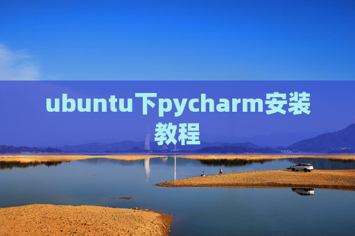 ubuntu下pycharm安装教程